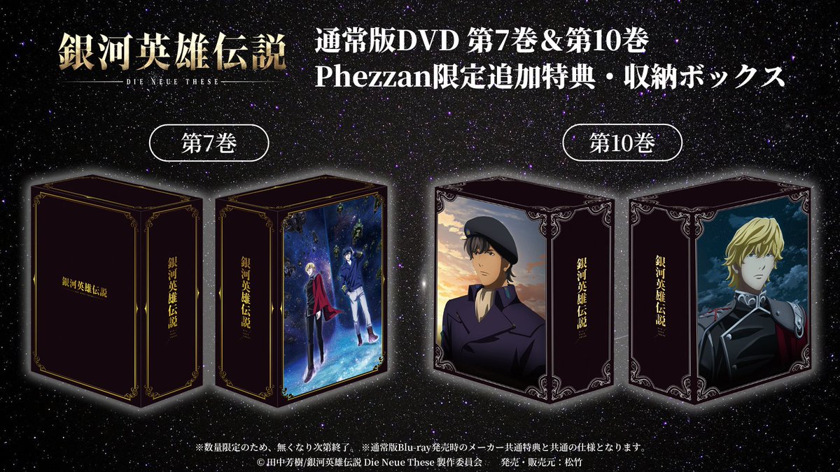 ノイエ銀英伝 通常版DVD 第7巻＆第10巻 追加特典として収納ボックスを