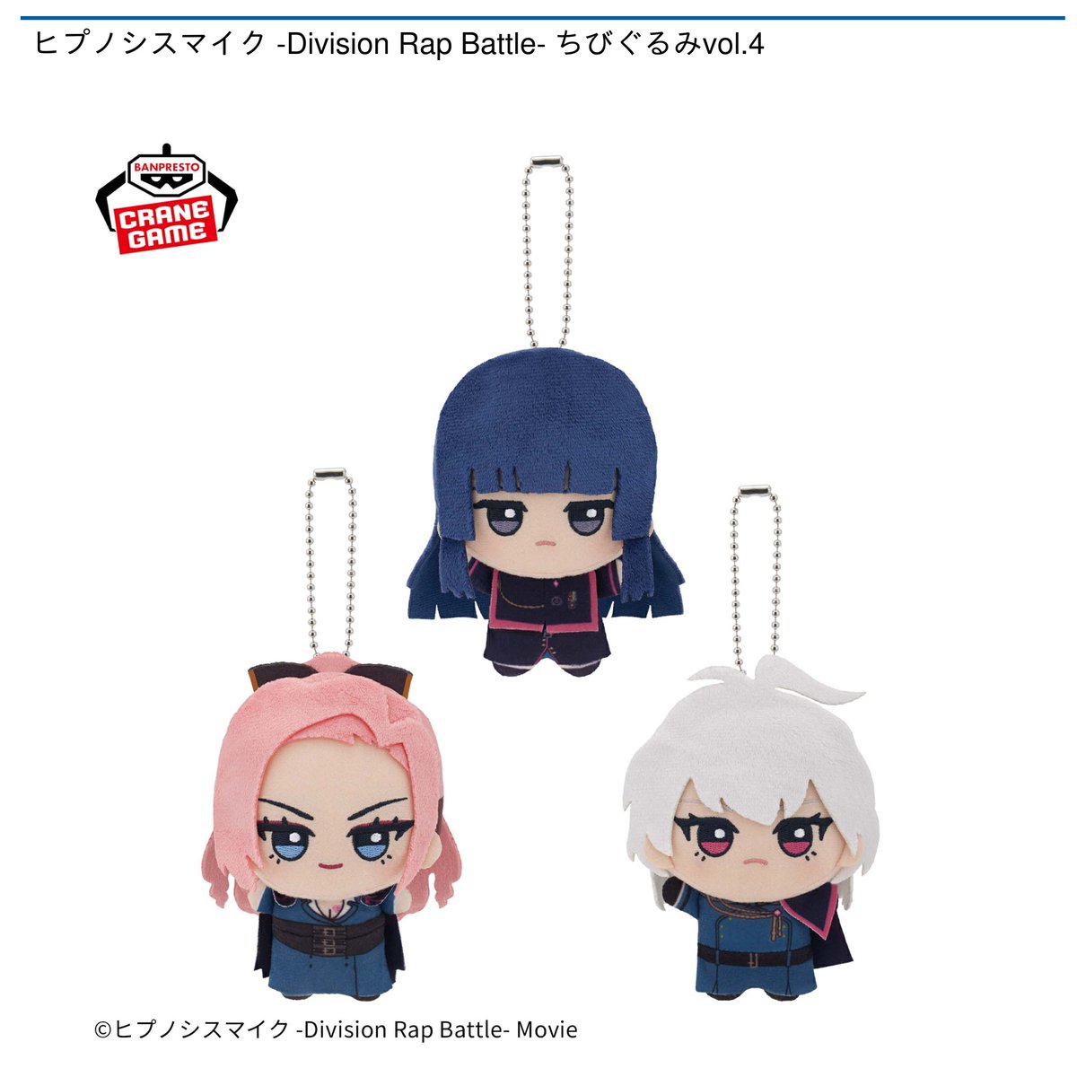 景品情報】『ヒプノシスマイク -Division Rap Battle- ちびぐるみvol.4