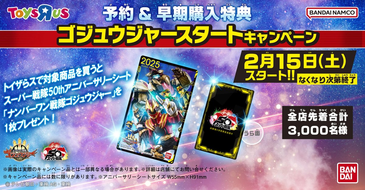 ナンバーワン戦隊 ゴジュウジャー】 2/15（土）スタート🔥 対象商品を