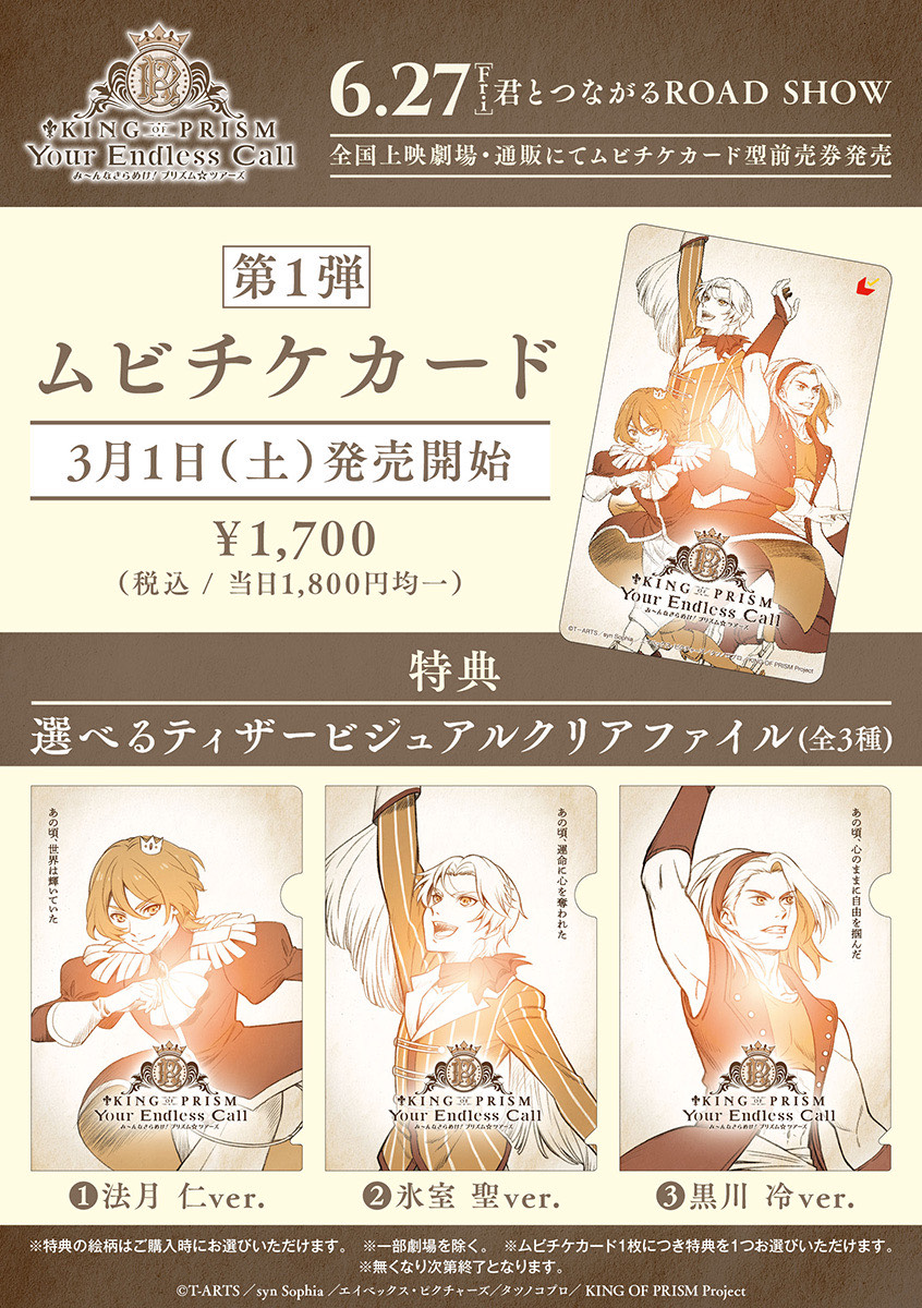 そして本日から順次、全国の劇場にて 「KING OF PRISM-Your Endless