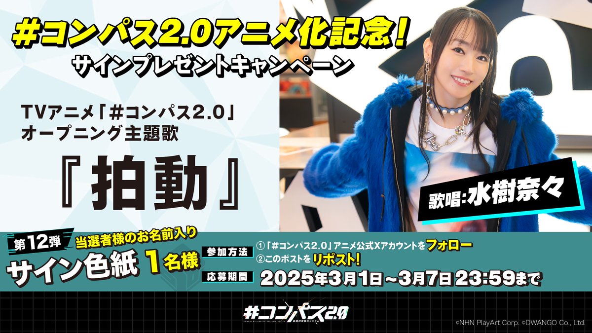 コンパスアニメ 化記念サインプレゼント 第12弾 水樹奈々さんのサイン