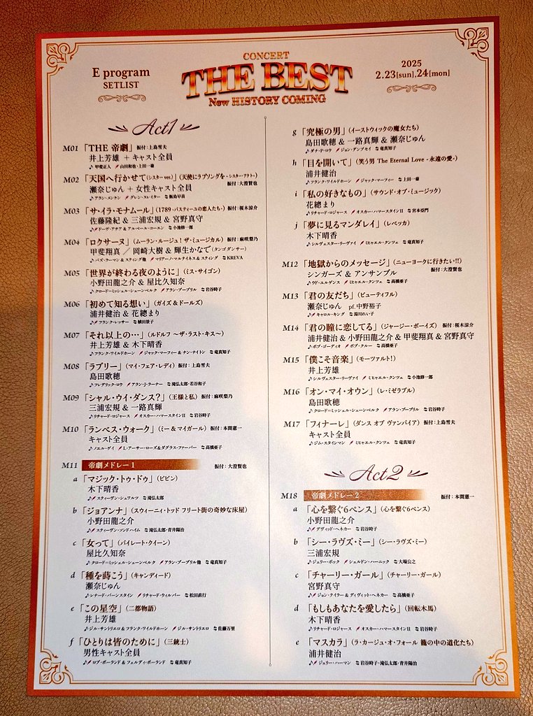 帝劇コン Eプログラム セトリ