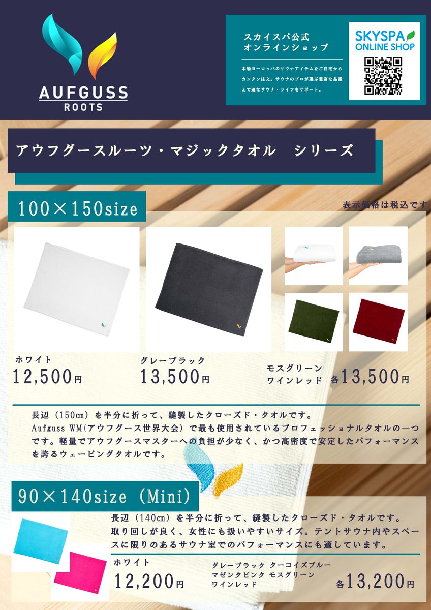 世界大会規格のアウフグース専用タオル「AUFGUSS ROOTS マジックタオル