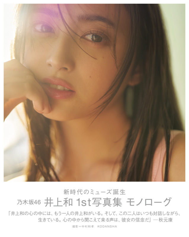 本】TSUTAYA限定特典／ 『#乃木坂46 #井上和1st写真集 #モノローグ』 4