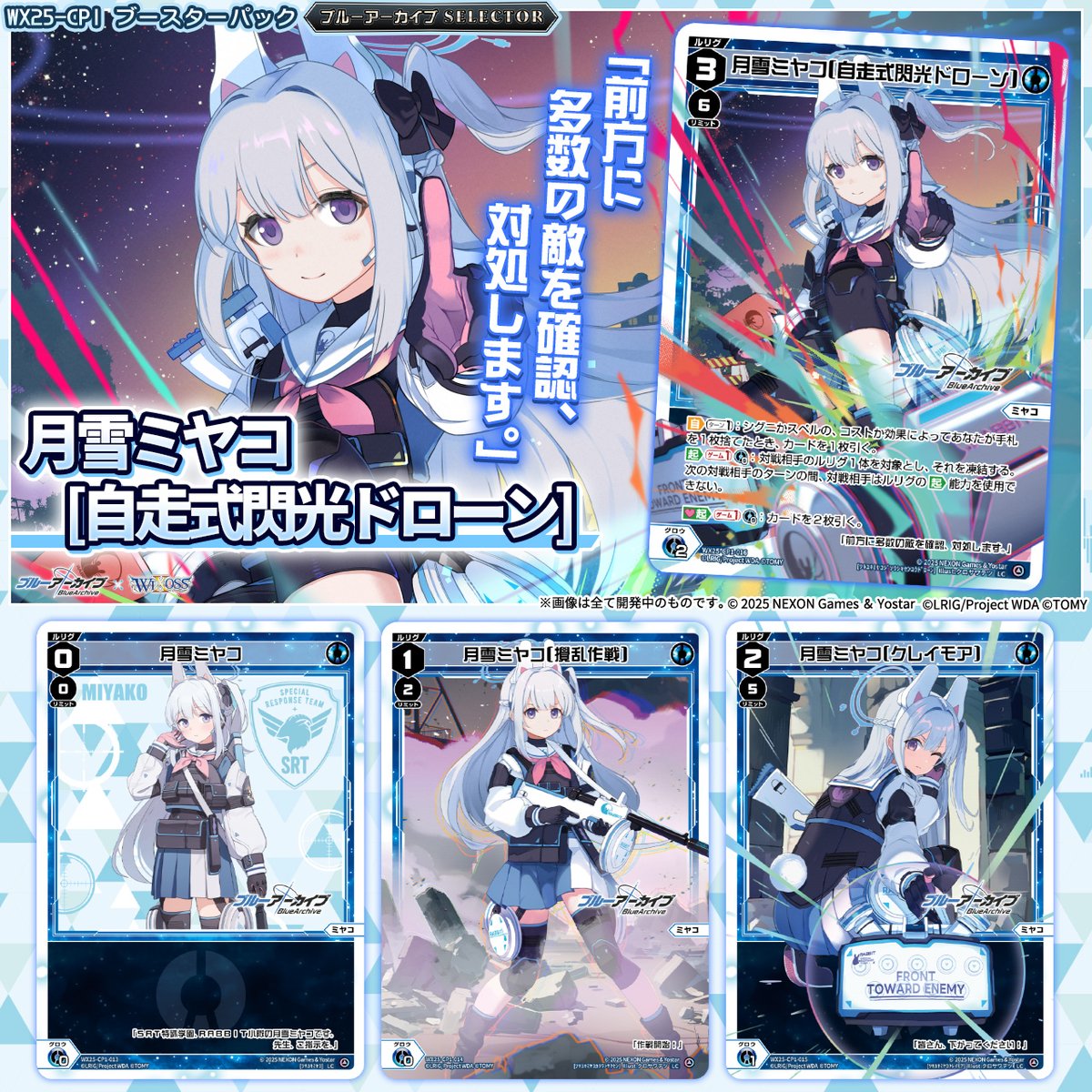 💡WX25-CP1 コラボパック】 「ブルーアーカイブ SELECTOR」収録カード