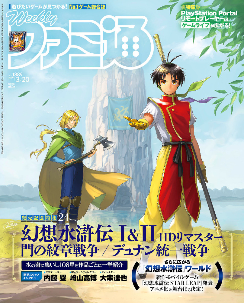 3月6日発売の週刊ファミ通の表紙は『幻想水滸伝 I＆II HDリマスター