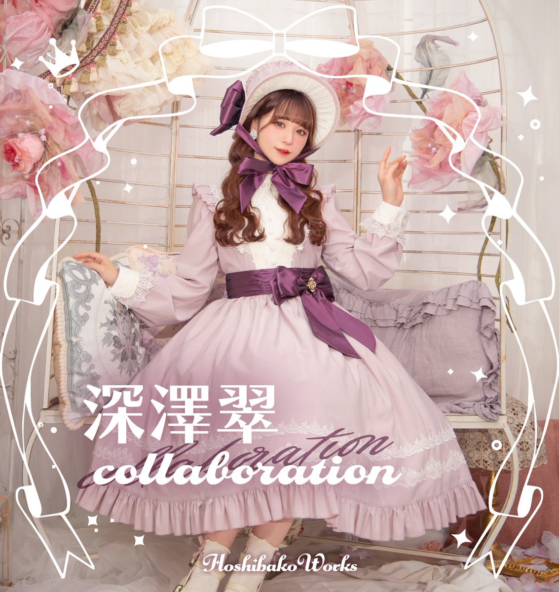 🎀✨深澤翠 × HoshibakoWorks コラボ✨🎀 憧れの深澤翠様と星箱Worksが