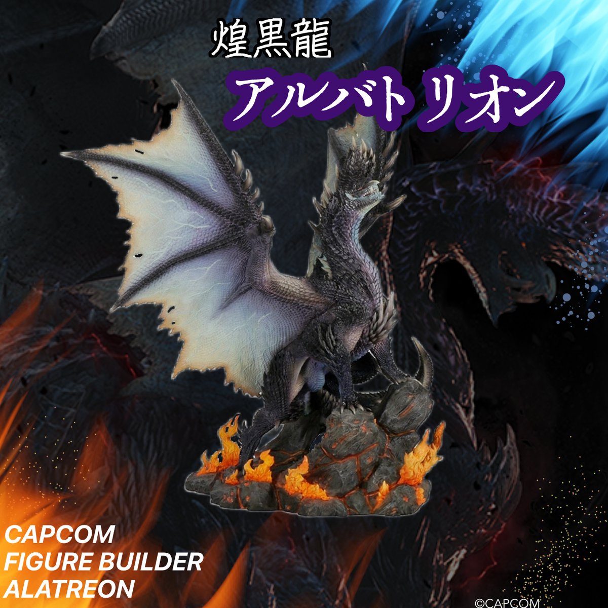 モンスターハンター」シリーズ グッズをご紹介！ □カプコンフィギュア