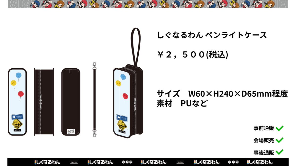 グッズ2】 しぐなるわん ペンライトケース ￥2，500(税込) 信号機