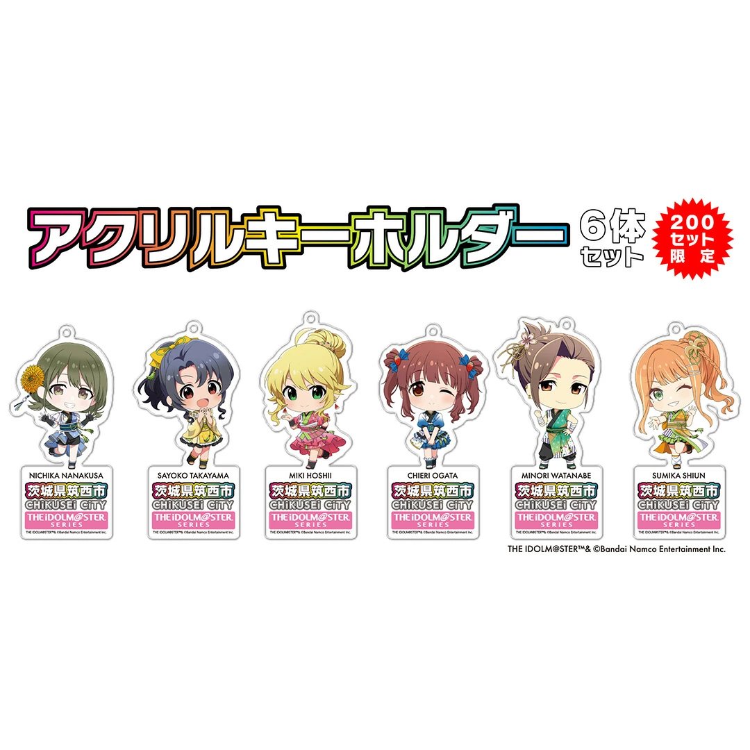 アイドルマスター　アクリルキーホルダー　茨城県筑西市　ふるさと納税