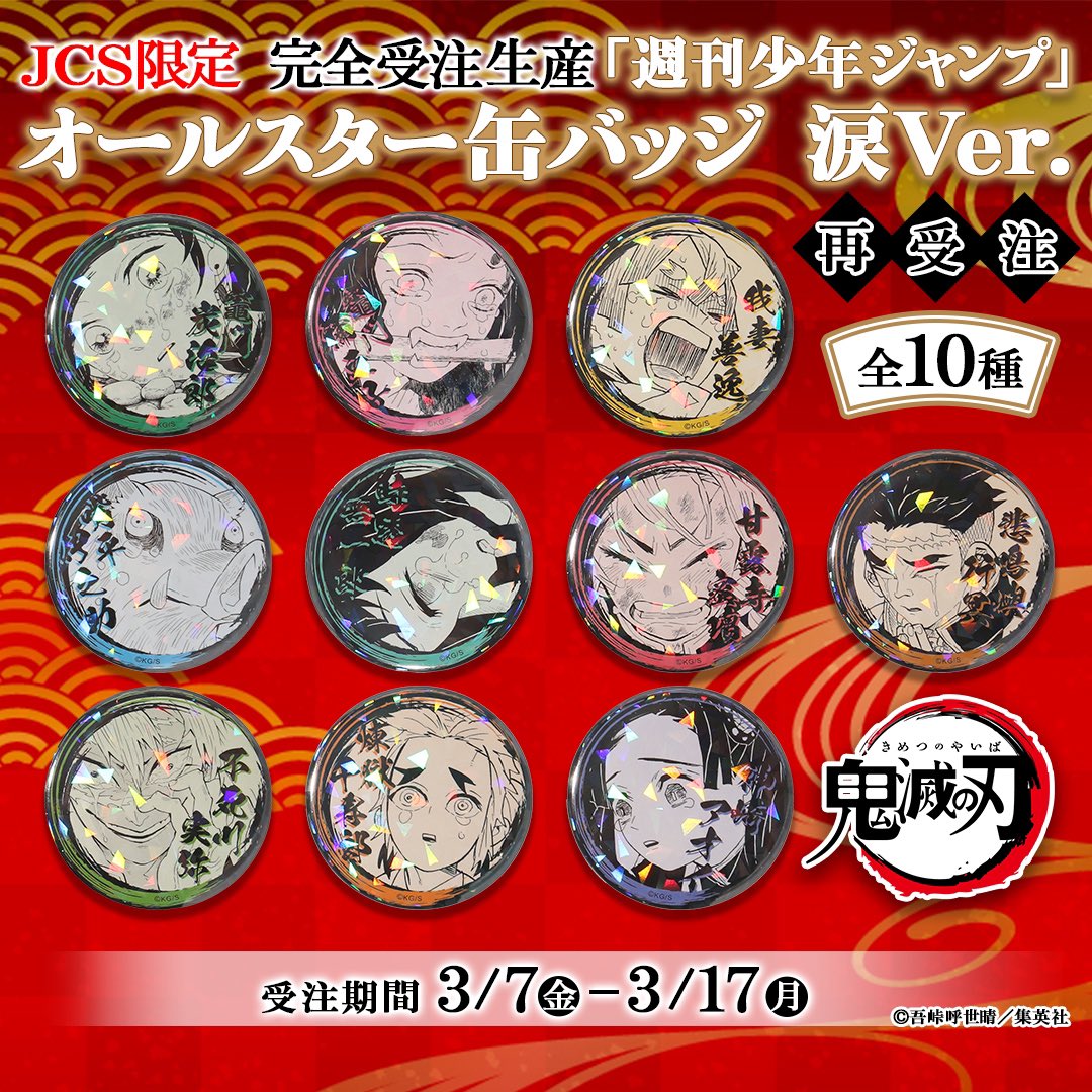 JCS限定 『鬼滅の刃』オールスター缶バッジ 涙Ver. 【2025年8月下旬