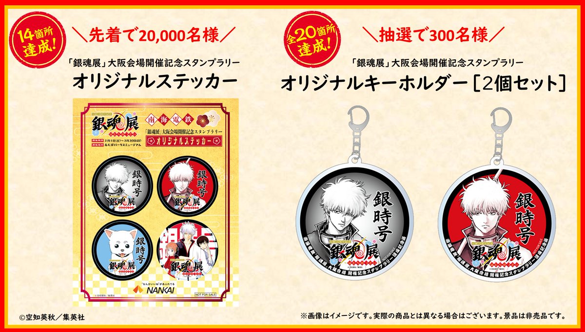 14箇所達成！／ 先着20,000名様に『南海電鉄「銀魂展」大阪会場開催