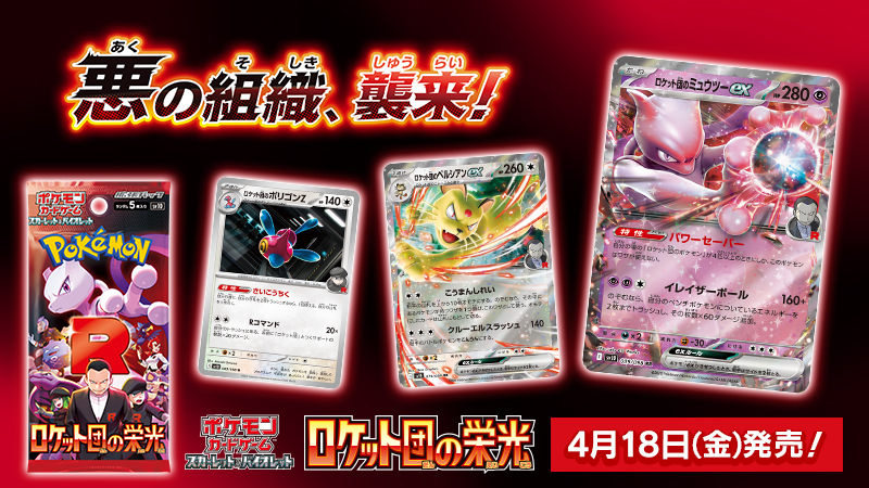 ポケモンカードゲームの新商品、拡張パック「ロケット団の栄光」が4月