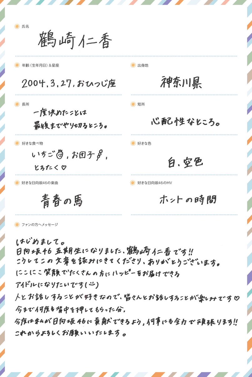 日向坂46新メンバー五期生 鶴崎仁香 手書きプロフィール＆撮り下ろし