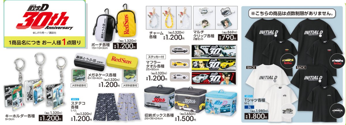 アベイル より4/5（土）～『＃頭文字D』のグッズが発売！ ※点数制限は