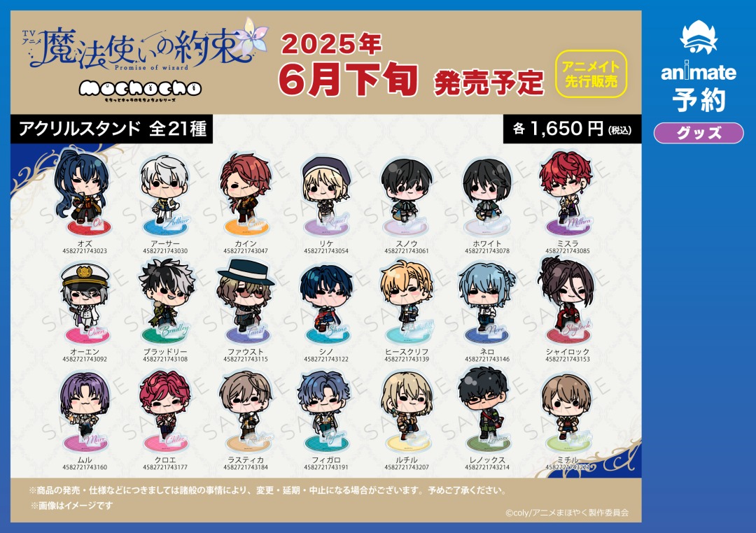 6月発売予定【魔法使いの約束 グッズ各種】が予約受付開始！ 詳細は