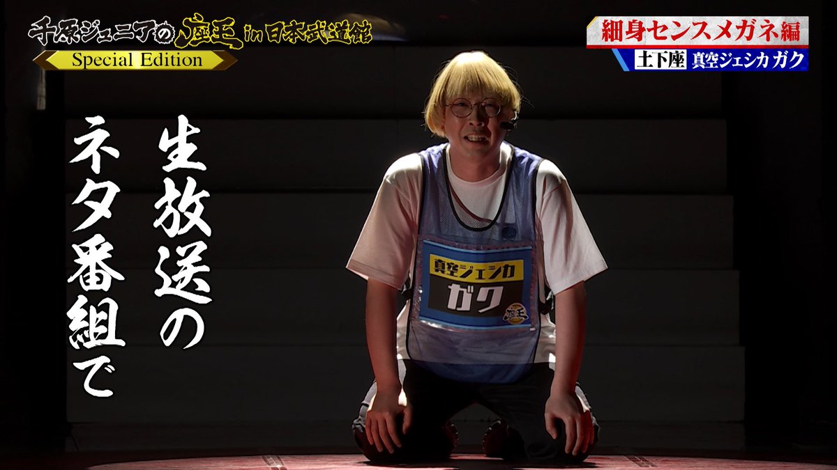 座王武道館ライブ 真空ジェシカ ガクが 相方・川北の発言について