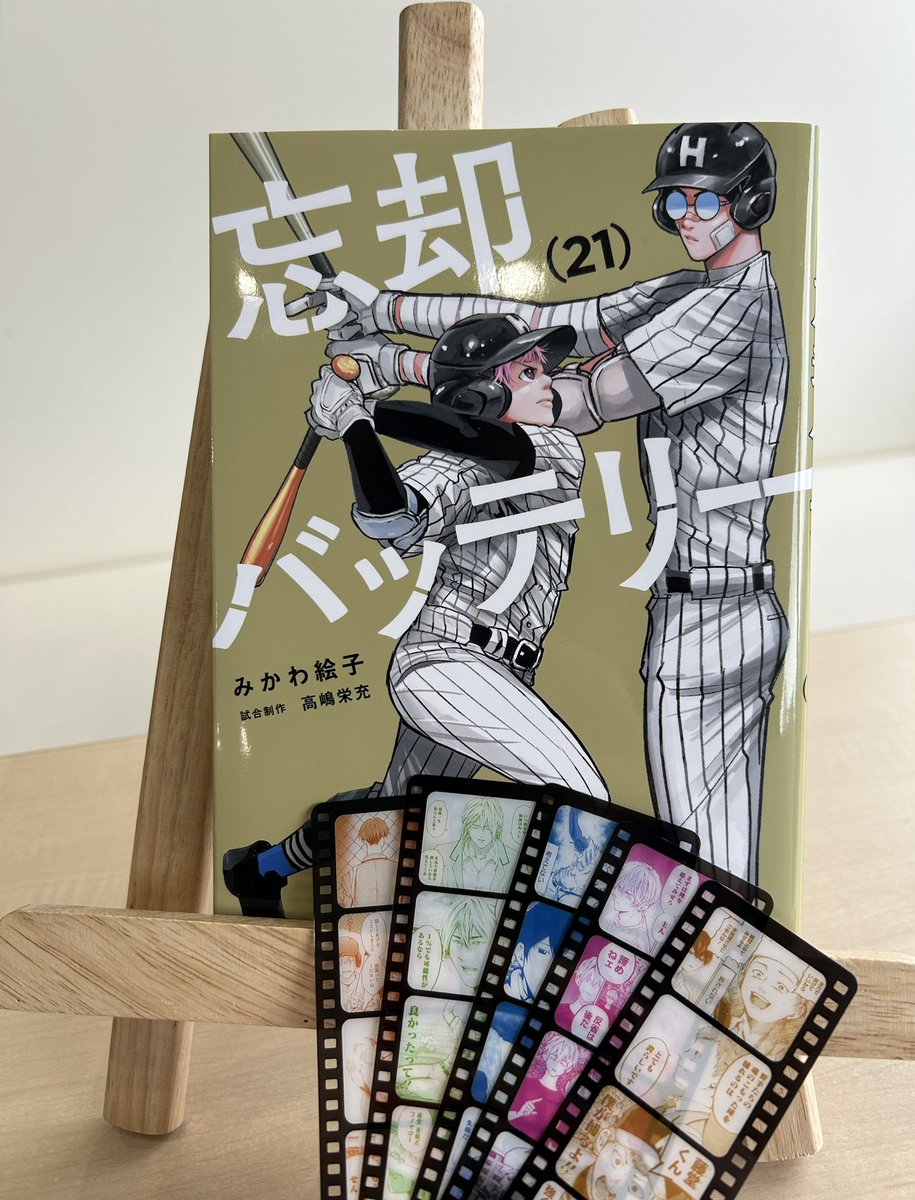 4/4（金）発売予定『忘却バッテリー』21巻を記念して 「フィルム風