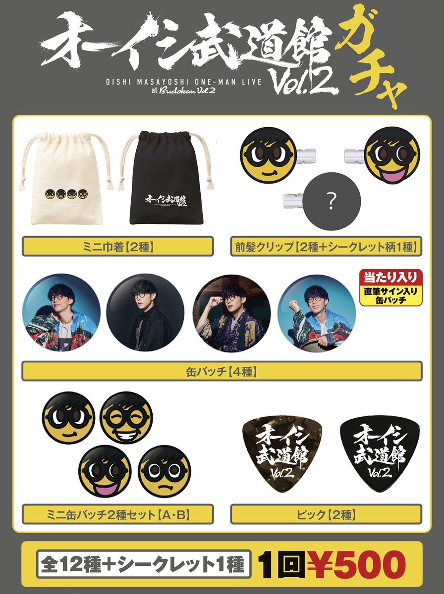 オーイシ武道館グッズの事後通販！！！ はじまりました