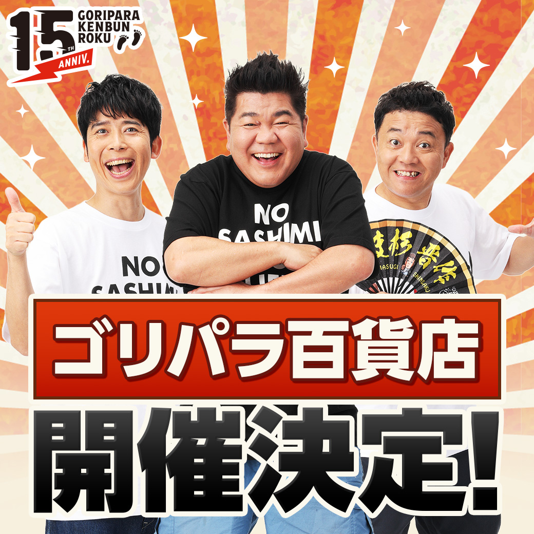 ゴリパラ見聞録　ゴリパラ百貨店　 ぬいぐるみ　クレーンゲーム　ゴリパラ ひ*で様