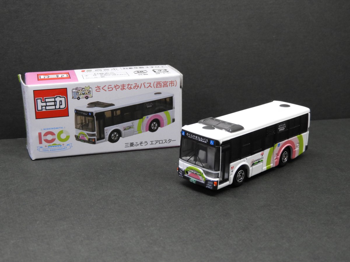 目的は今日発売のさくらやまなみバスのトミカ。 西宮市の企画生産品で