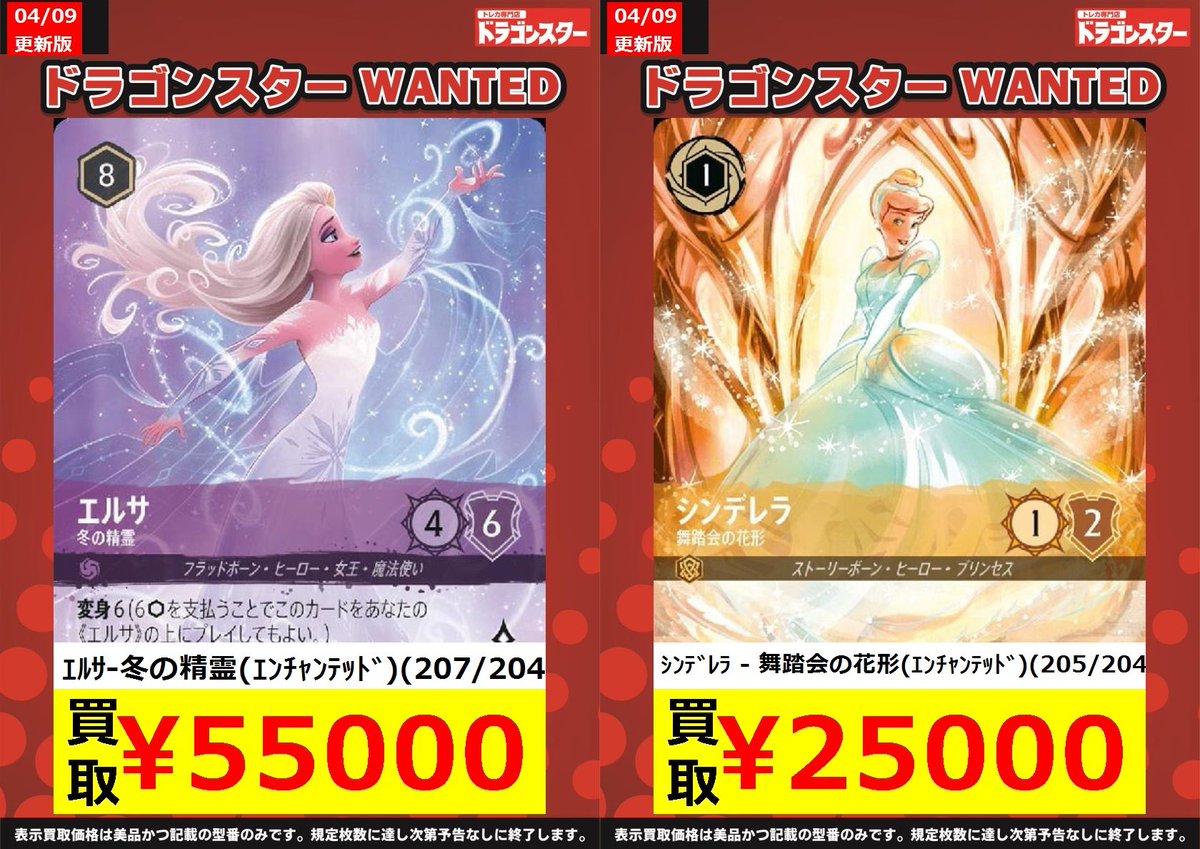 ディズニーロルカナ ＃ロルカナ 買取表WANTED更新🔥🔥 エンチャン