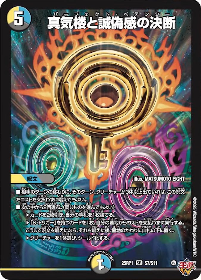 デュエルマスターズ 真気楼と誠偽感の決断　プロモ