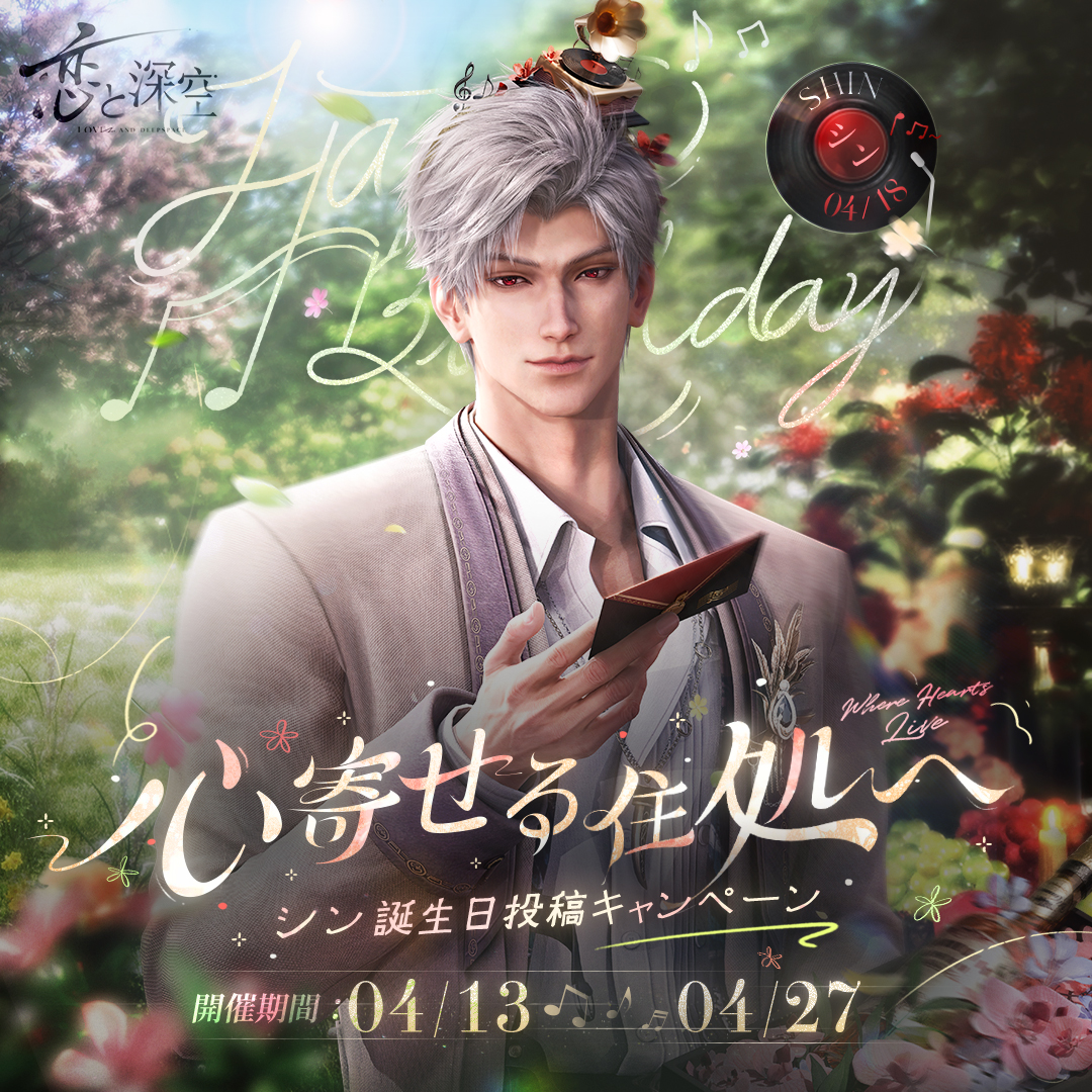 📢心寄せる住処へ #シン誕生日投稿キャンペーン ＼ 『#恋と深空』を