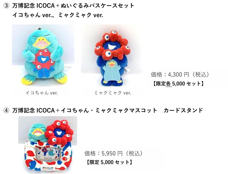 関西万博ICOCA ミャクミャク 4点セット 入手困難の「万博記念ICOCA