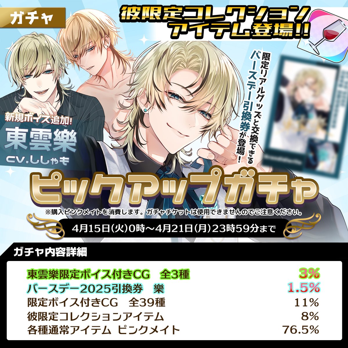 ガチャ情報】 東雲樂バースデーピックアップガチャ 【期間：4月15日0時