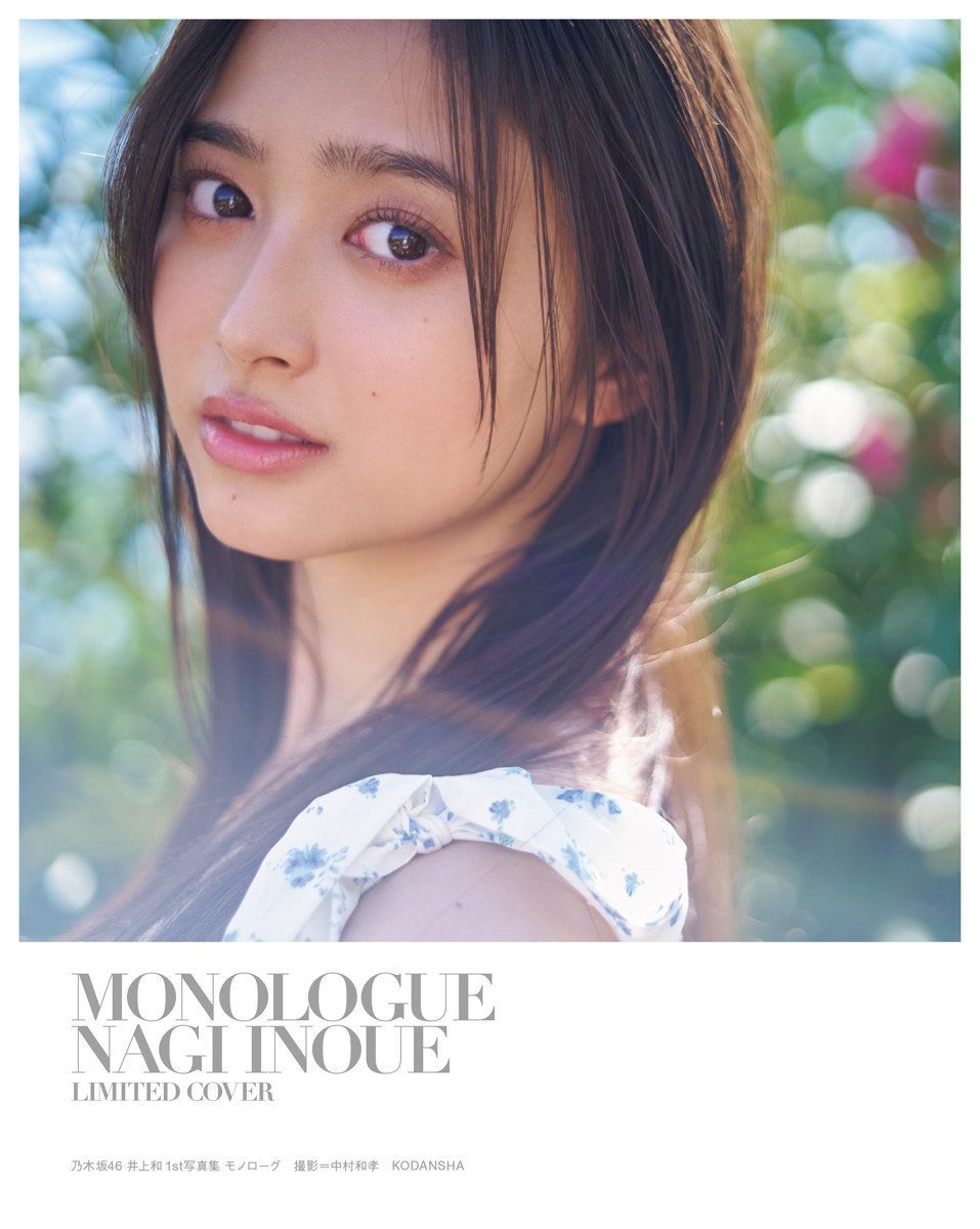 応募特典公開！】 #井上和1st写真集 封入の応募券で、1000名様にこちら