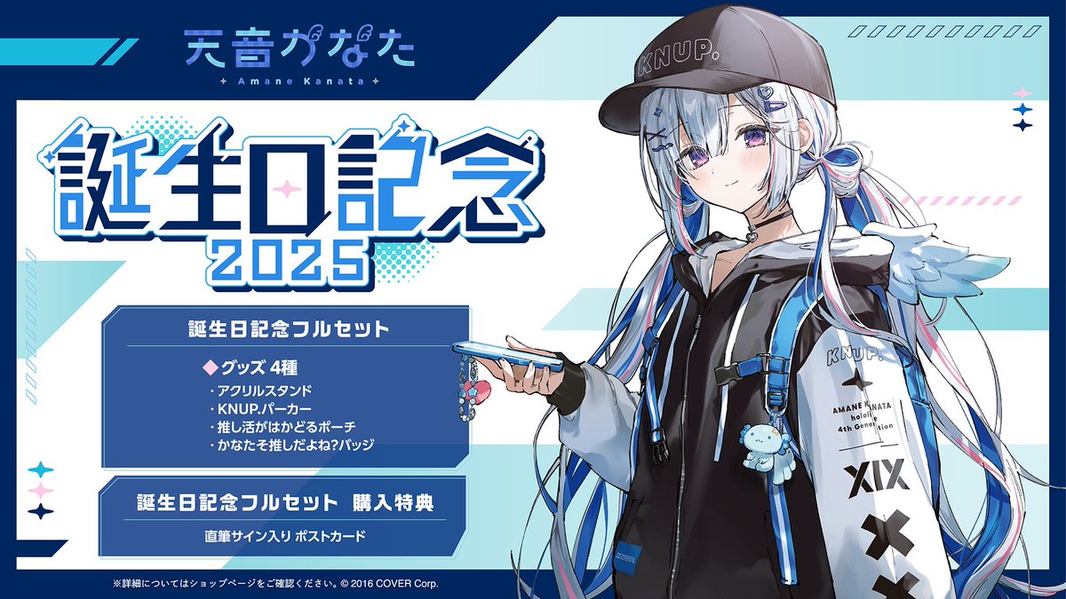 💫商品情報💫 「#天音かなた(@amanekanatach) 誕生日記念2025グッズ