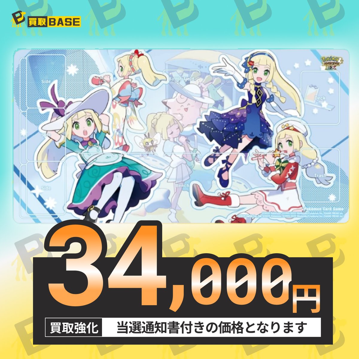 🐪リーリエの特製プレイマット買取中💙 ＼ ポケマスEXコラボの