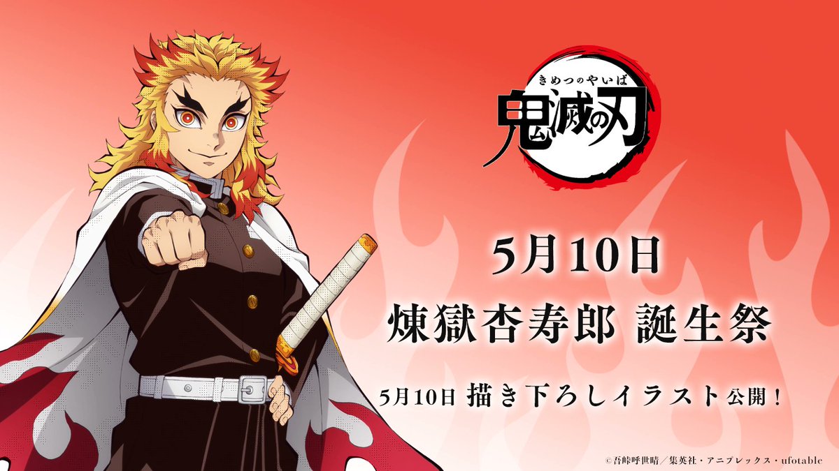 お誕生日】 5月10日は「鬼滅の刃」より、煉獄杏寿郎の誕生日です