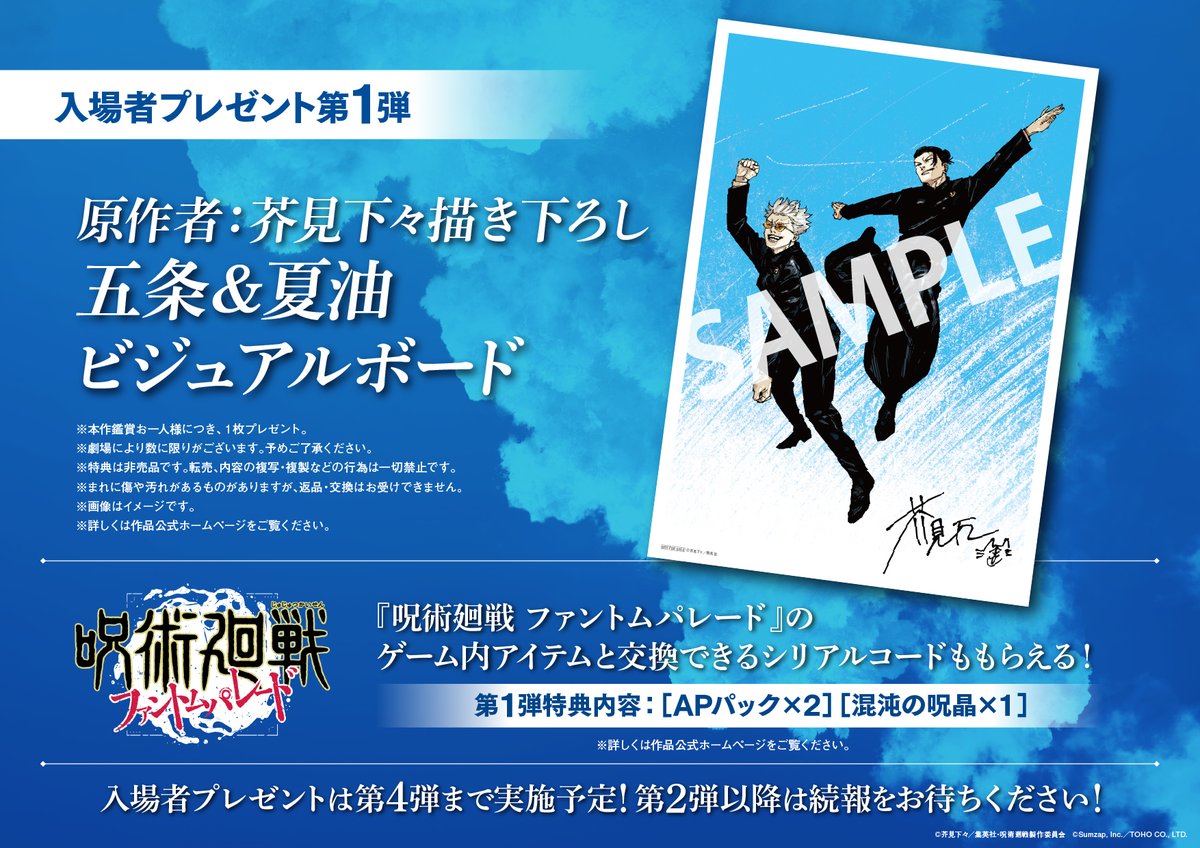 劇場版総集編「#懐玉・玉折」 入プレ情報解禁!! ＼ 入場者プレゼント第