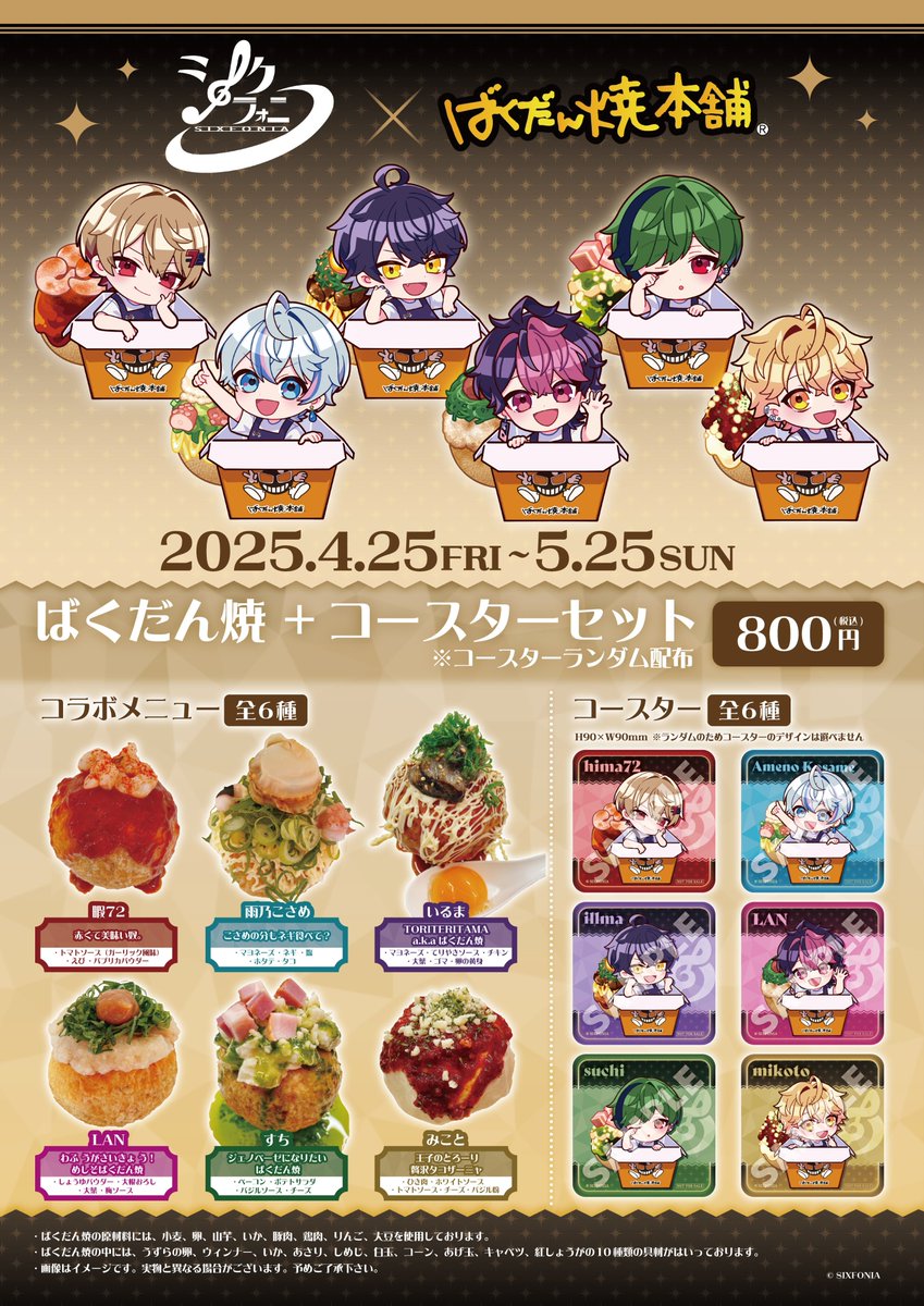 💣#シクフォニ×ばくだん焼本舗💣 いよいよコラボがスタート！！ コラボ
