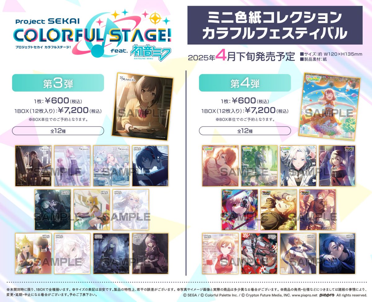 プロジェクトセカイ カラフルステージ！ feat. 初音ミク カラフル