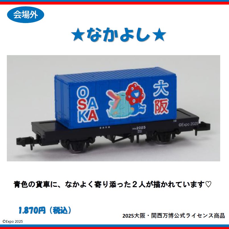 ミャクミャクとイコちゃんの「TOMIX製貨車・コム1形」は全部で3種類