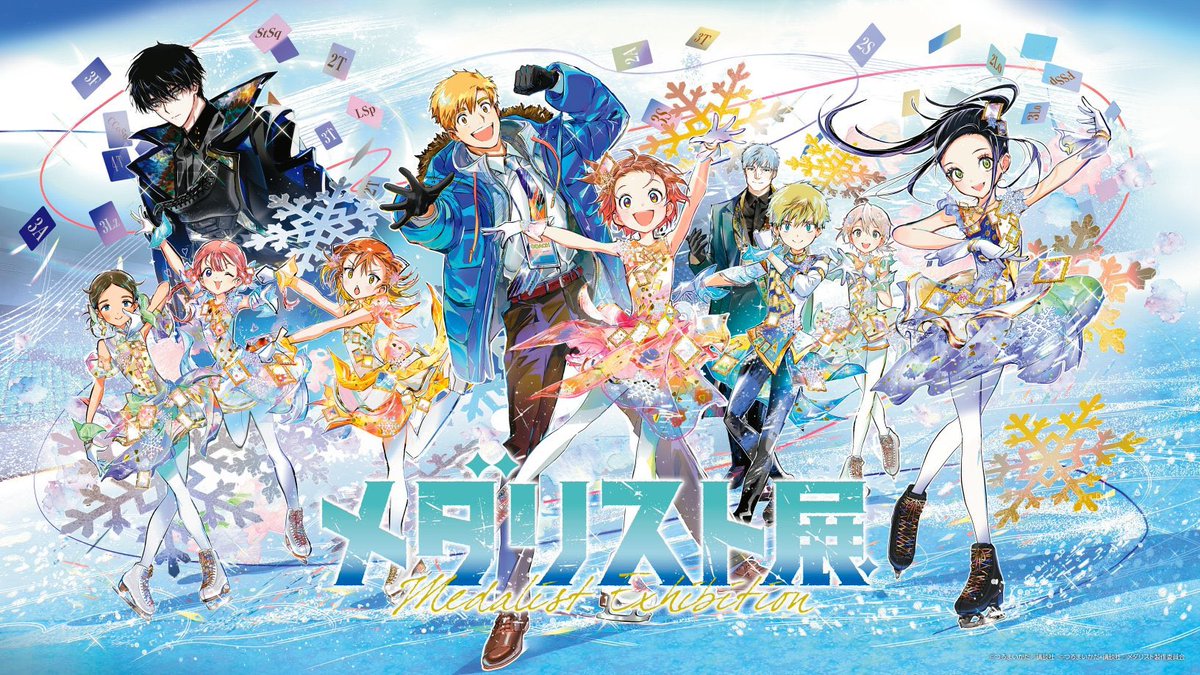 ✧₊「メダリスト展」キービジュアル公開🥇₊✧ 『#メダリスト』初の展覧