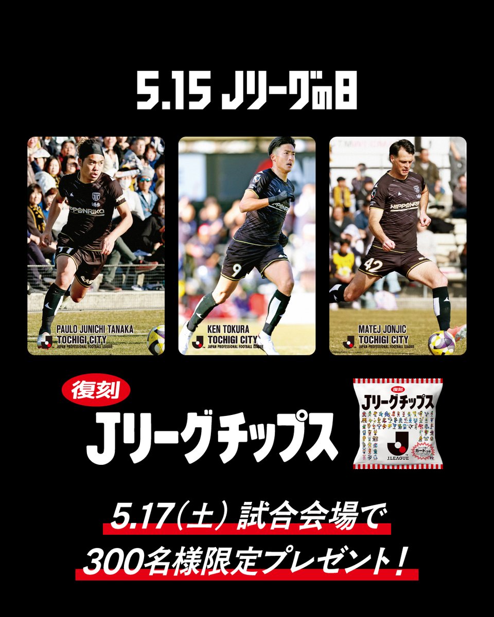 5月15日 #Jリーグの日 を記念して #Jリーグチップス が復刻