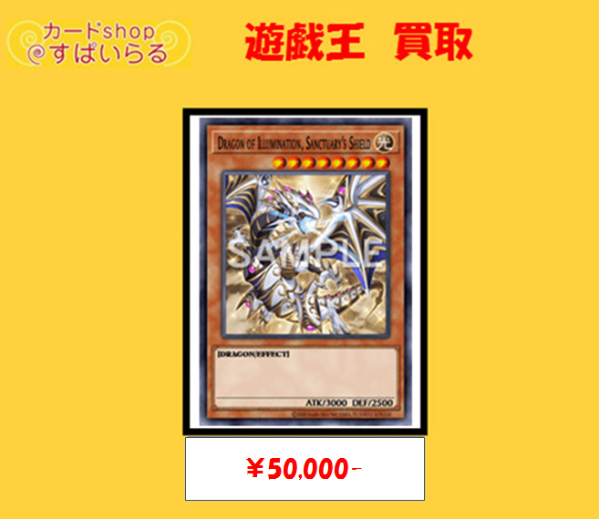 遊戯王 買取】 日本選手権 プロモ 未開封 Dragon of Illumination