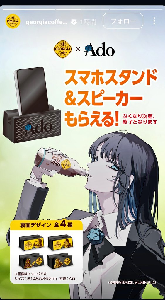 Adoちゃん✖️ジョージアコラボ 新しい情報ありがとうございます