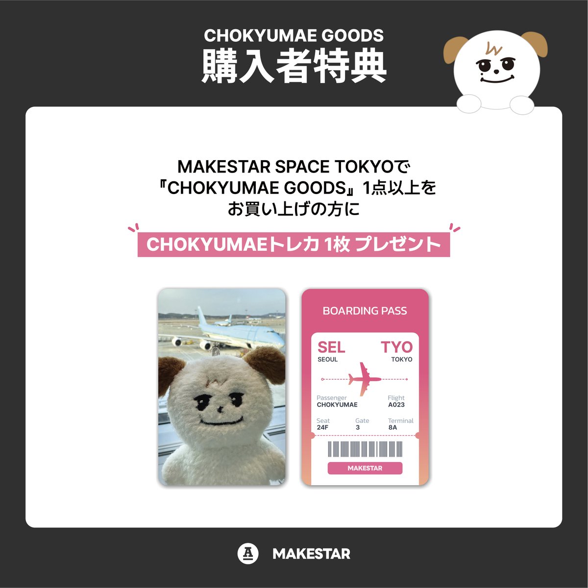 CHOKYUMAE オフィシャルグッズ ラインナップ公開😍 発売は明日5/8(木