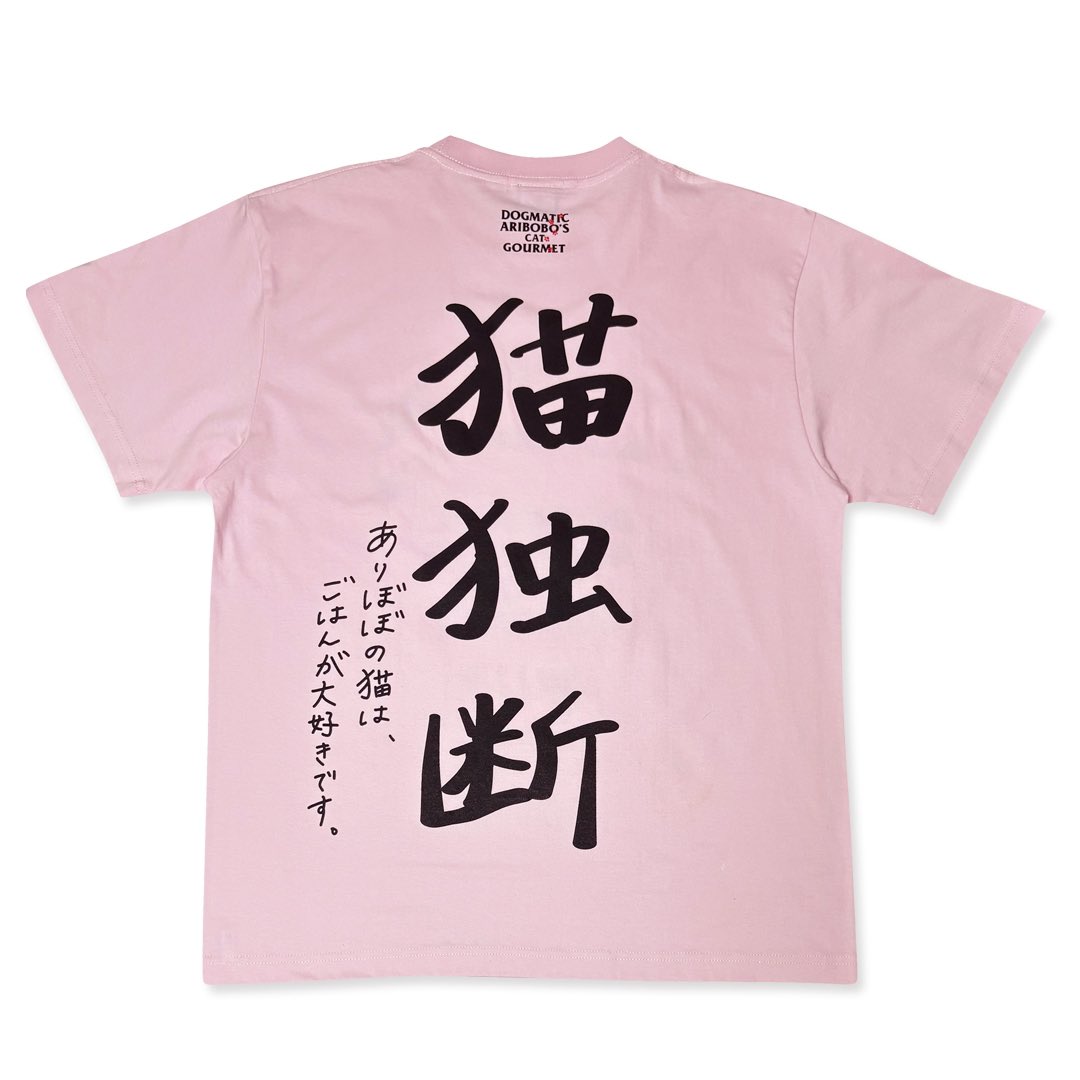 ありぼぼ × DOGMATIC GOURMET コラボTシャツ 猫独断〜DOGMATIC