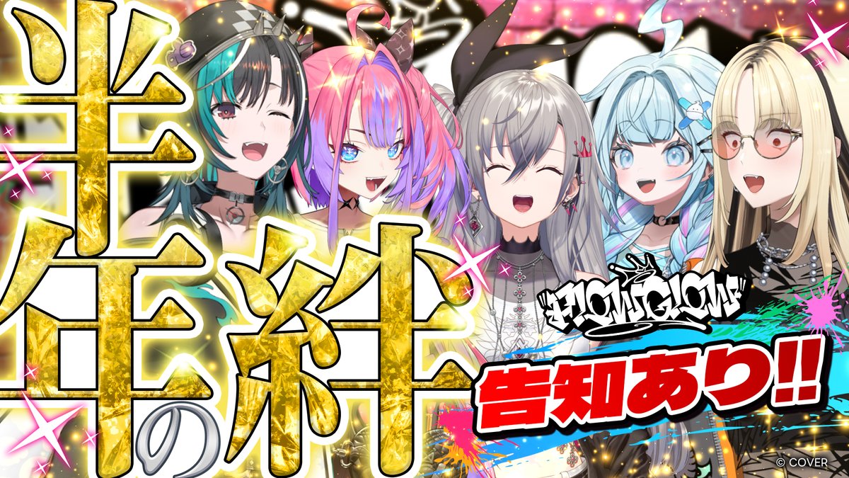 📺FLOW GLOW公式配信情報📺 #FGの絆を見てね デビューから6カ月！ FLOW