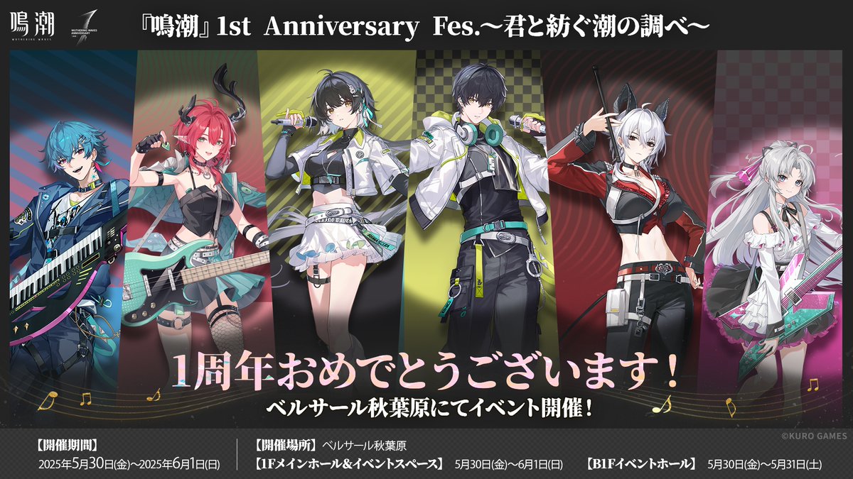 鳴潮』1st Anniversary Fes.～君と紡ぐ潮の調べ～ イベント情報公開