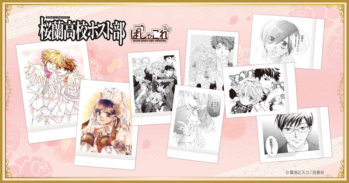 桜蘭高校ホスト部】ぱしゃこれが登場！ 【6/8まで】のご予約で確実にご