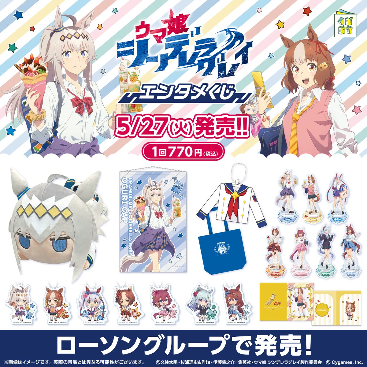 アニメ『ウマ娘 シンデレラグレイ』エンタメくじ​ 詳細情報解禁