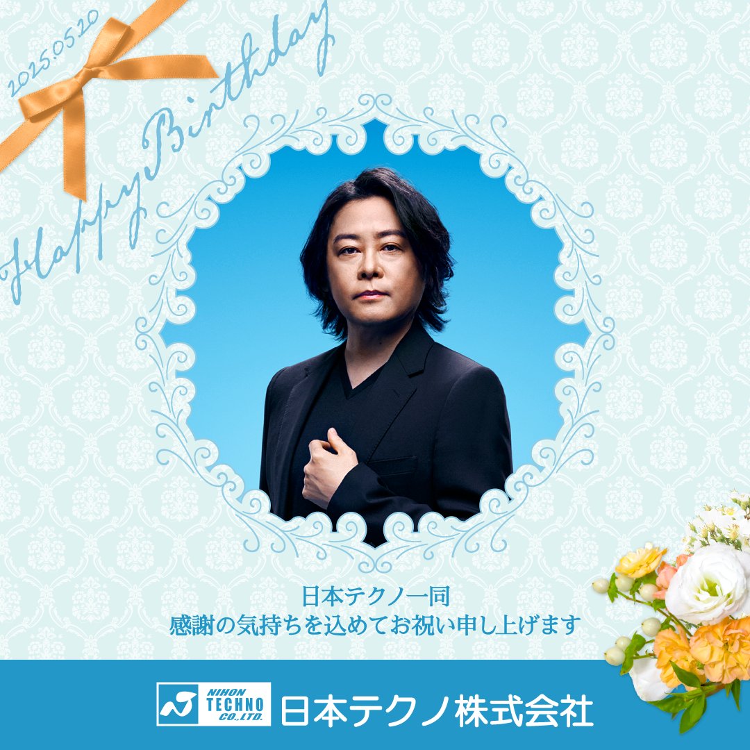 5月20日は、日本テクノのイメージキャラクター・河村隆一さんのお誕生