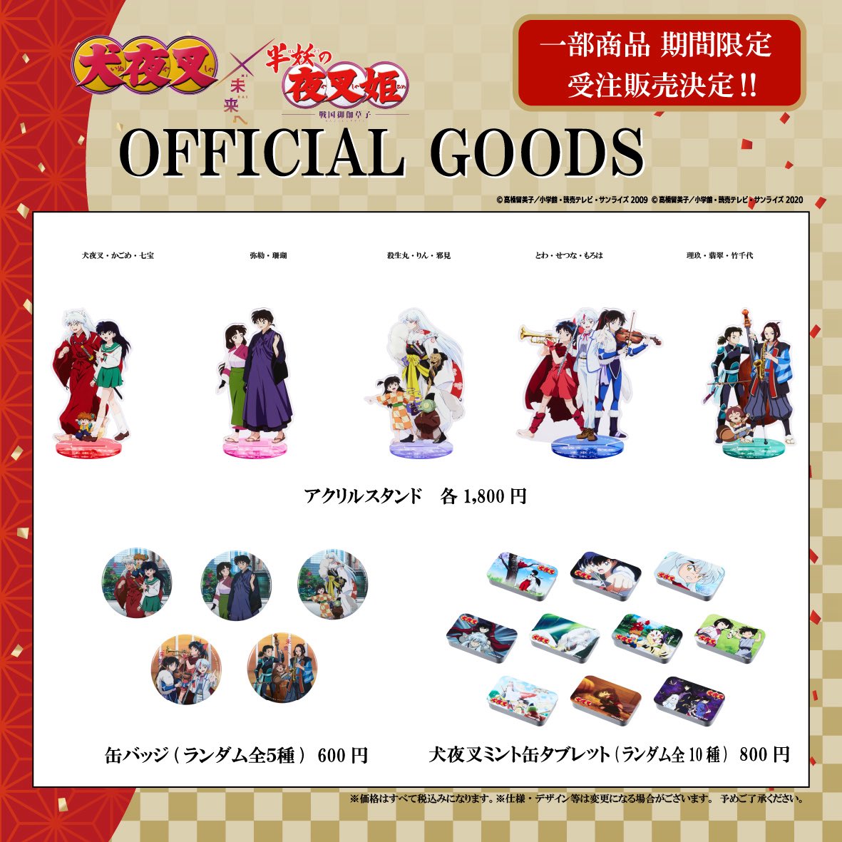 グッズEC再販のお知らせ📢✨ ＼ 『犬夜叉×半妖の夜叉姫 〜未来へ